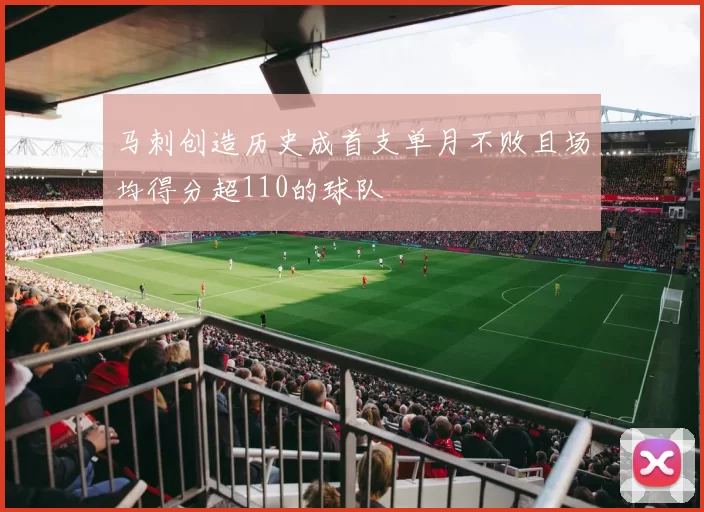 马刺创造历史成首支单月不败且场均得分超110的球队