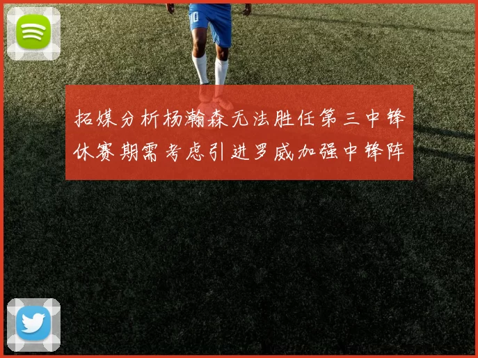 拓媒分析杨瀚森无法胜任第三中锋休赛期需考虑引进罗威加强中锋阵容